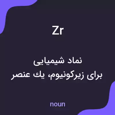 معنی zr به فارسی معنی zr به فارسی