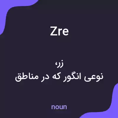 معنی zre به فارسی معنی zre به فارسی