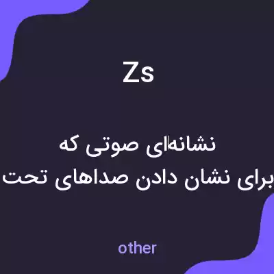 معنی zs به فارسی معنی zs به فارسی