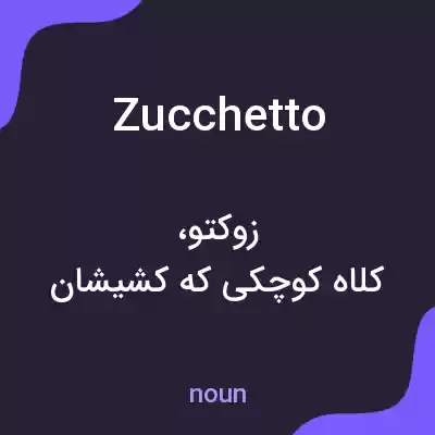 معنی zucchetto به فارسی معنی zucchetto به فارسی