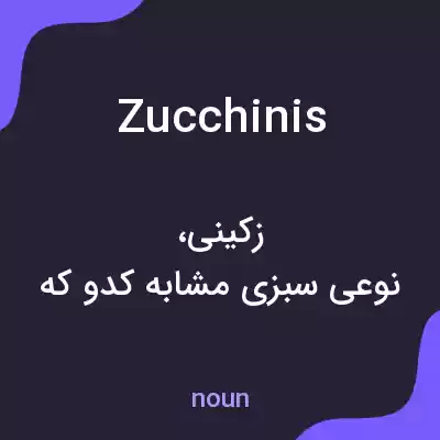 معنی zucchinis به فارسی معنی zucchinis به فارسی