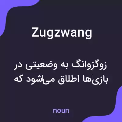 معنی zugzwang به فارسی معنی zugzwang به فارسی