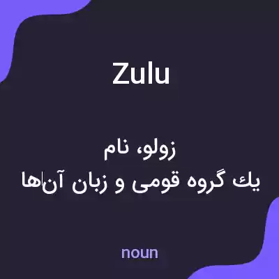 معنی zulu به فارسی معنی zulu به فارسی