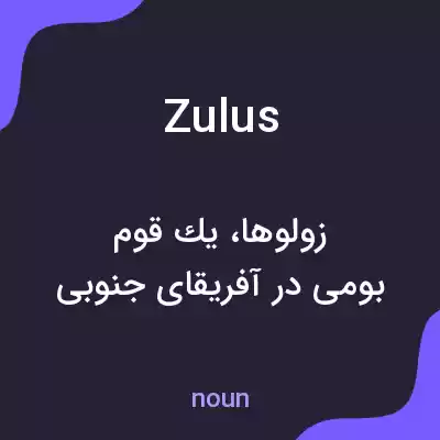 معنی zulus به فارسی معنی zulus به فارسی