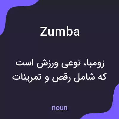 معنی zumba به فارسی معنی zumba به فارسی