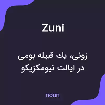 معنی zuni به فارسی معنی zuni به فارسی
