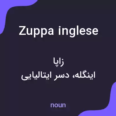 معنی zuppa inglese به فارسی معنی zuppa inglese به فارسی