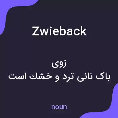 معنی zwieback به فارسی معنی zwieback به فارسی