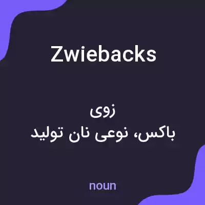معنی zwiebacks به فارسی معنی zwiebacks به فارسی