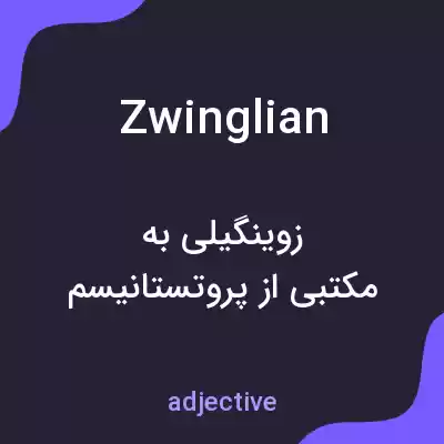 معنی zwinglian به فارسی معنی zwinglian به فارسی