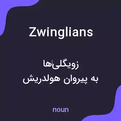 معنی zwinglians به فارسی معنی zwinglians به فارسی