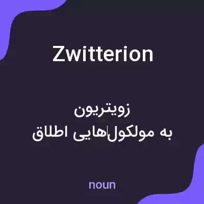 معنی zwitterion به فارسی معنی zwitterion به فارسی