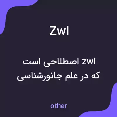 معنی zwl به فارسی معنی zwl به فارسی