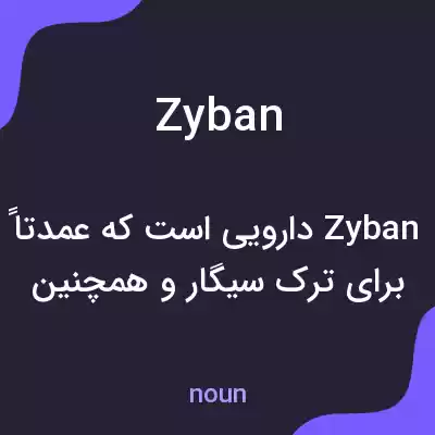 معنی zyban به فارسی معنی zyban به فارسی