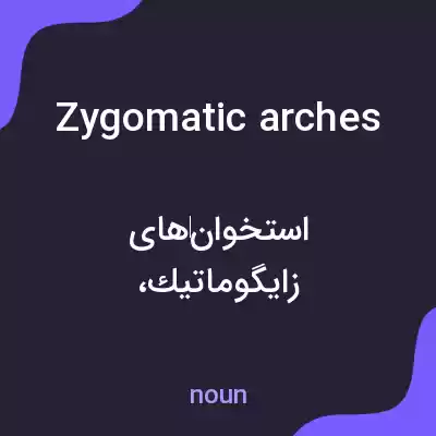 معنی zygomatic arches به فارسی معنی zygomatic arches به فارسی