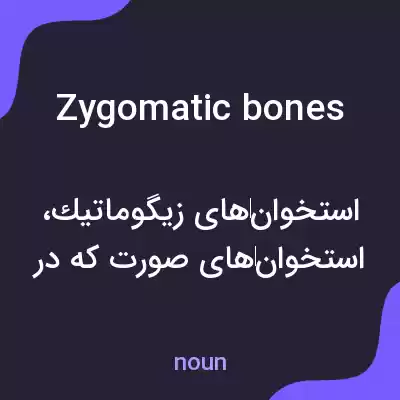 معنی zygomatic bones به فارسی معنی zygomatic bones به فارسی