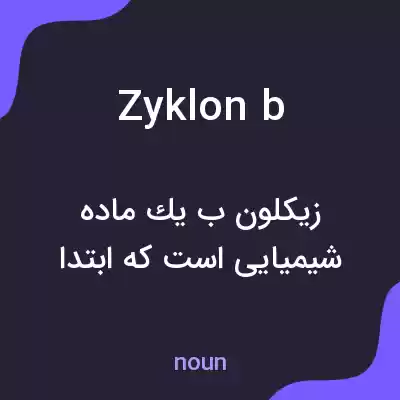 معنی zyklon b به فارسی معنی zyklon b به فارسی