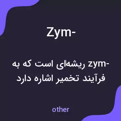 معنی zym- به فارسی معنی zym- به فارسی