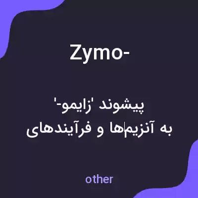 معنی zymo- به فارسی معنی zymo- به فارسی