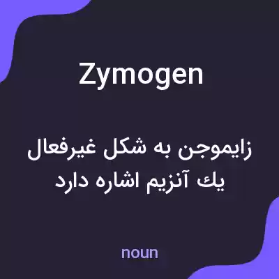 معنی zymogen به فارسی معنی zymogen به فارسی