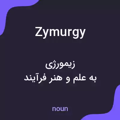 معنی zymurgy به فارسی معنی zymurgy به فارسی