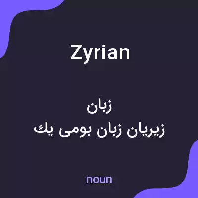 معنی zyrian به فارسی معنی zyrian به فارسی
