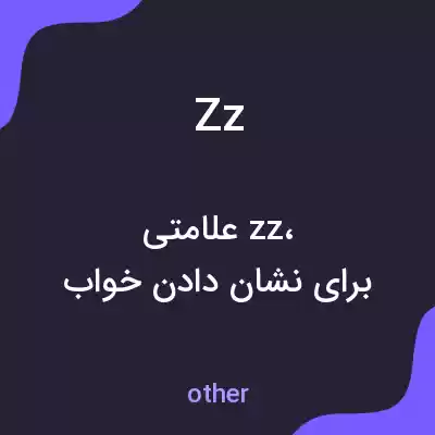 معنی zz به فارسی معنی zz به فارسی