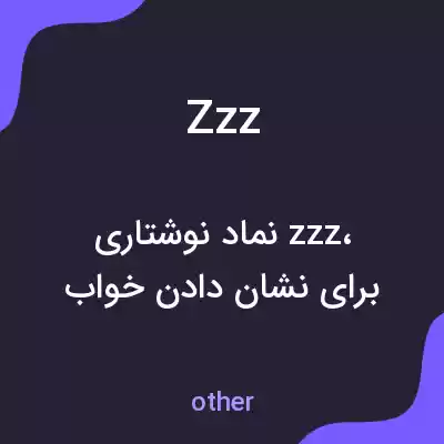 معنی zzz به فارسی معنی zzz به فارسی