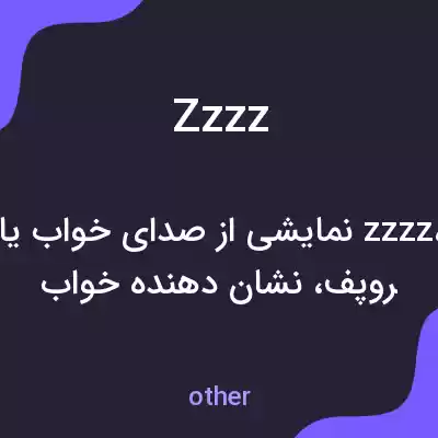 معنی zzzz به فارسی معنی zzzz به فارسی