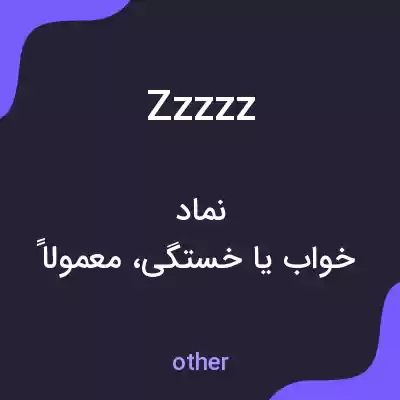 معنی zzzzz به فارسی معنی zzzzz به فارسی